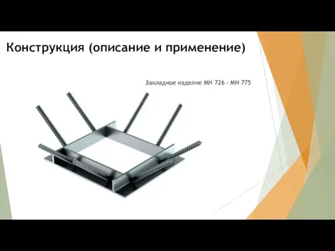 Конструкция (описание и применение) Закладное изделие МН 726 - МН 775