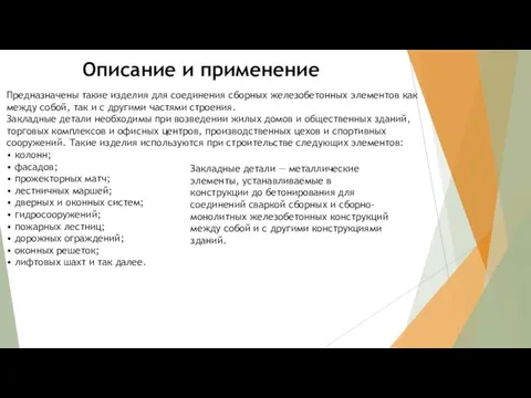 Описание и применение Предназначены такие изделия для соединения сборных железобетонных элементов как