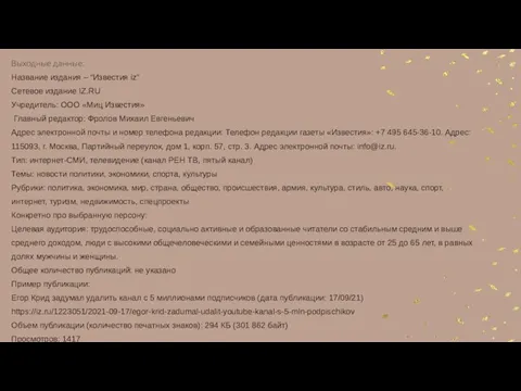 Выходные данные: Название издания – “Известия iz” Сетевое издание IZ.RU Учредитель: ООО