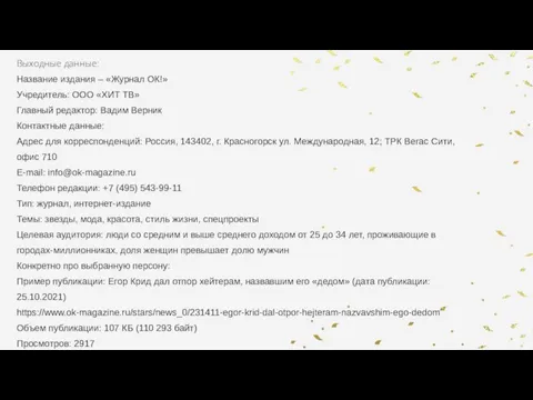 Выходные данные: Название издания – «Журнал ОК!» Учредитель: ООО «ХИТ ТВ» Главный