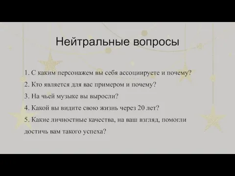 Нейтральные вопросы 1. С каким персонажем вы себя ассоциируете и почему? 2.