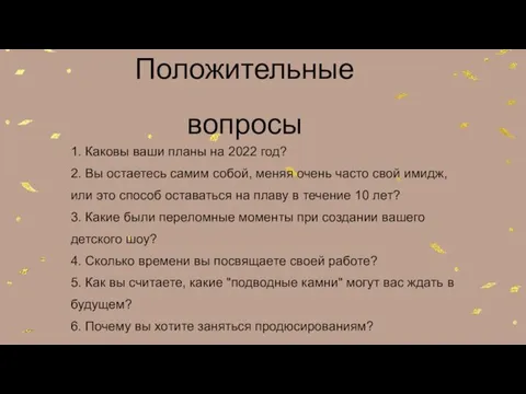 1. Каковы ваши планы на 2022 год? 2. Вы остаетесь самим собой,