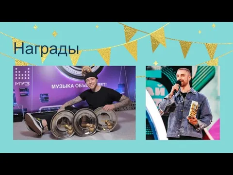 Награды