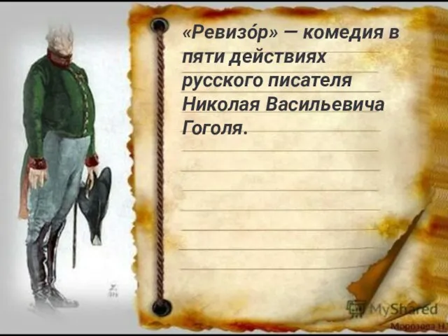 «Ревизо́р» — комедия в пяти действиях русского писателя Николая Васильевича Гоголя.