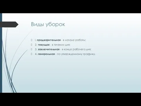 Виды уборок l. предварительная - в начале работы; 2. текущая - в