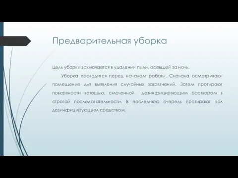 Предварительная уборка Цель уборки заключается в удалении пыли, осевшей за ночь. Уборка