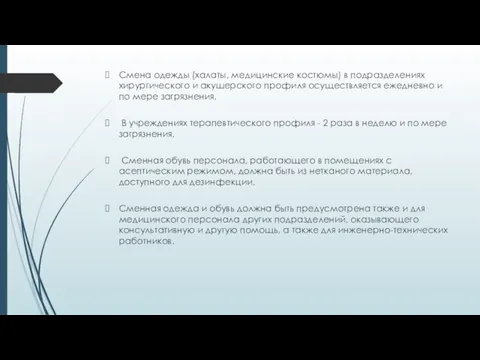 Смена одежды (халаты, медицинские костюмы) в подразделениях хирургического и акушерского профиля осуществляется