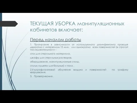 ТЕКУЩАЯ УБОРКА манипуляционных кабинетов включает: Перед началом работы 1. Протирание в зависимости