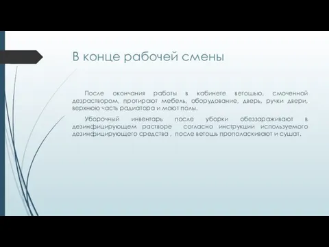 В конце рабочей смены После окончания работы в кабинете ветошью, смоченной дезраствором,