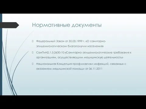 Нормативные документы Федеральный Закон от 30.03.1999 г. «О санитарно-эпидемиологическом благополучии населения» СанПиН2.1.3.2630-10