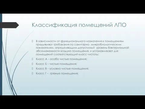 Классификация помещений ЛПО В зависимости от функционального назначения к помещениям предъявляют требования