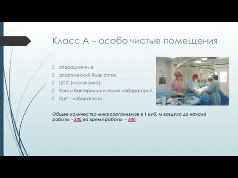 Класс А – особо чистые помещения операционные, асептический блок аптек, ЦСО (чистая