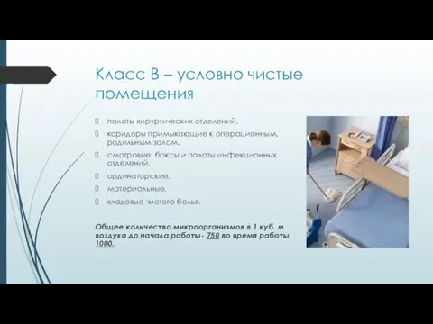 Класс В – условно чистые помещения палаты хирургических отделений, коридоры примыкающие к