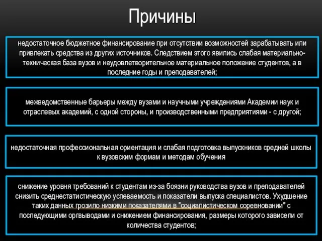 Причины недостаточное бюджетное финансирование при отсутствии возможностей зарабатывать или привлекать средства из