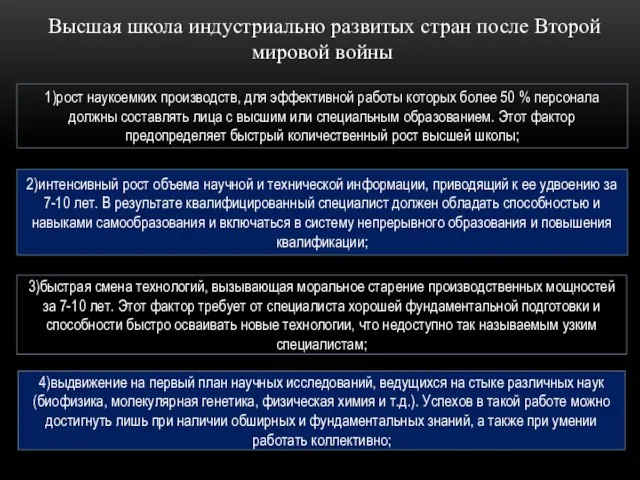 Высшая школа индустриально развитых стран после Второй мировой войны 1)рост наукоемких производств,