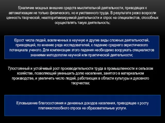 5)наличие мощных внешних средств мыслительной деятельности, приводящих к автоматизации не только физического,