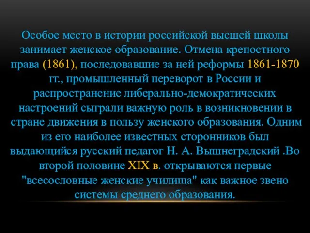 Особое место в истории российской высшей школы занимает женское образование. Отмена крепостного