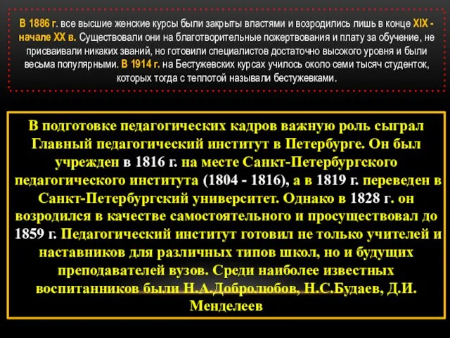 В 1886 г. все высшие женские курсы были закрыты властями и возродились