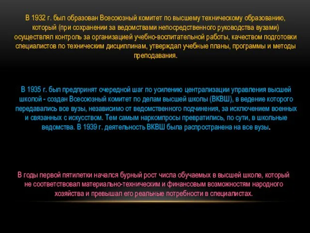 В 1932 г. был образован Всесоюзный комитет по высшему техническому образованию, который