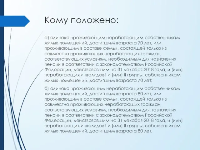 Кому положено: а) одиноко проживающим неработающим собственникам жилых помещений, достигшим возраста 70