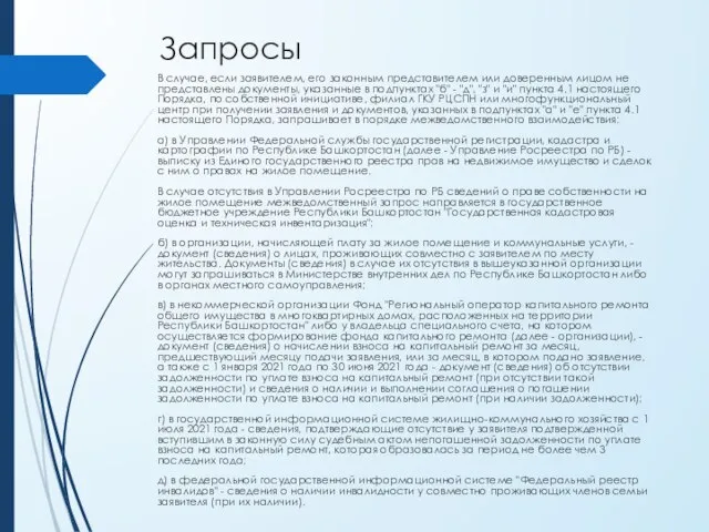 Запросы В случае, если заявителем, его законным представителем или доверенным лицом не