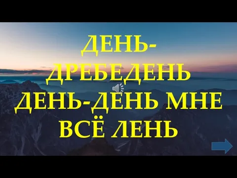 ДЕНЬ-ДРЕБЕДЕНЬ ДЕНЬ-ДЕНЬ МНЕ ВСЁ ЛЕНЬ