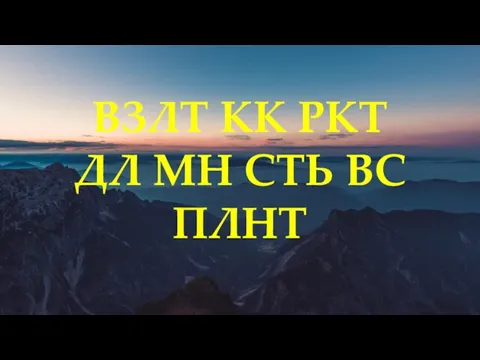 ВЗЛТ КК РКТ ДЛ МН СТЬ ВС ПЛНТ