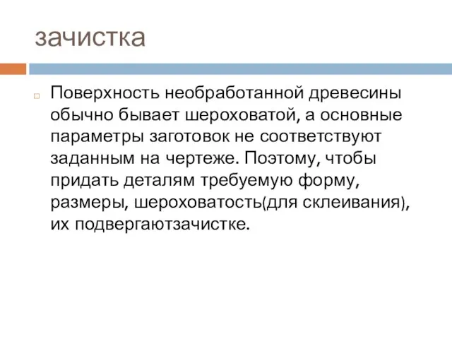 зачистка Поверхность необработанной древесины обычно бывает шероховатой, а основные параметры заготовок не