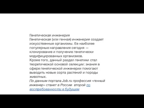 Генетическая инженерия Генетическая (или генная) инженерия создает искусственные организмы. Ее наиболее популярные