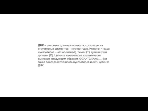 ДНК – это очень длинная молекула, состоящая из структурных элементов – нуклеотидов.