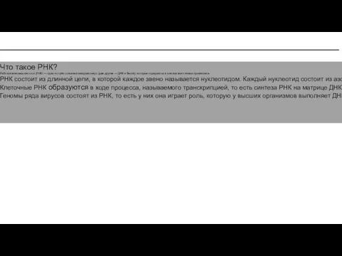 Что такое РНК? Рибонуклеиновая кислота (РНК) — одна из трёх основных макромолекул