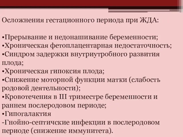 Осложнения гестационного периода при ЖДА: •Прерывание и недонашивание беременности; •Хроническая фетоплацентарная недостаточность;