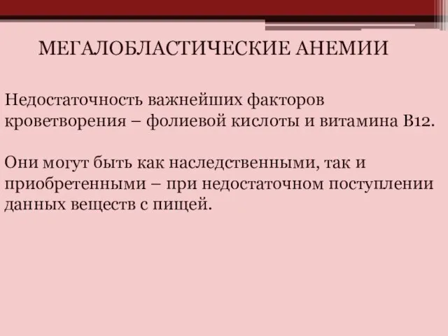 МЕГАЛОБЛАСТИЧЕСКИЕ АНЕМИИ Недостаточность важнейших факторов кроветворения – фолиевой кислоты и витамина В12.