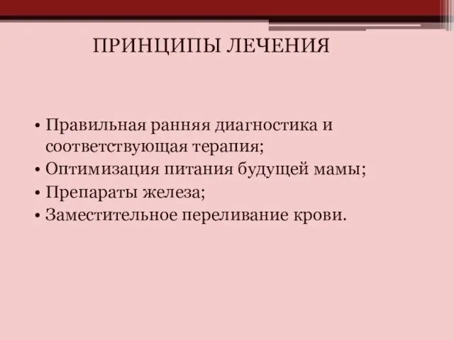 Правильная ранняя диагностика и соответствующая терапия; Оптимизация питания будущей мамы; Препараты железа;