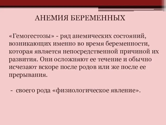 АНЕМИЯ БЕРЕМЕННЫХ «Гемогестозы» - ряд анемических состояний, возникающих именно во время беременности,