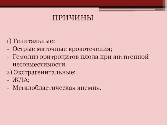 ПРИЧИНЫ 1) Генитальные: Острые маточные кровотечения; Гемолиз эритроцитов плода при антигенной несовместимости.