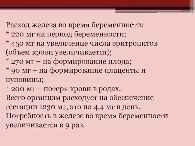 Расход железа во время беременности: * 220 мг на период беременности; *