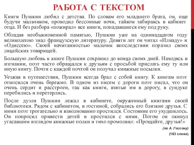 РАБОТА С ТЕКСТОМ Книги Пушкин любил с детства. По словам его младшего