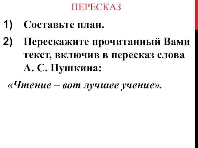 ПЕРЕСКАЗ Составьте план. Перескажите прочитанный Вами текст, включив в пересказ слова А.