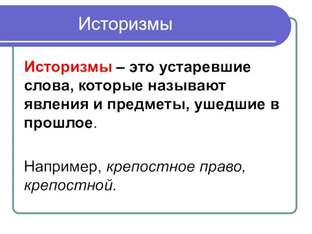 Историзмы Историзмы – это устаревшие слова, которые называют явления и предметы, ушедшие