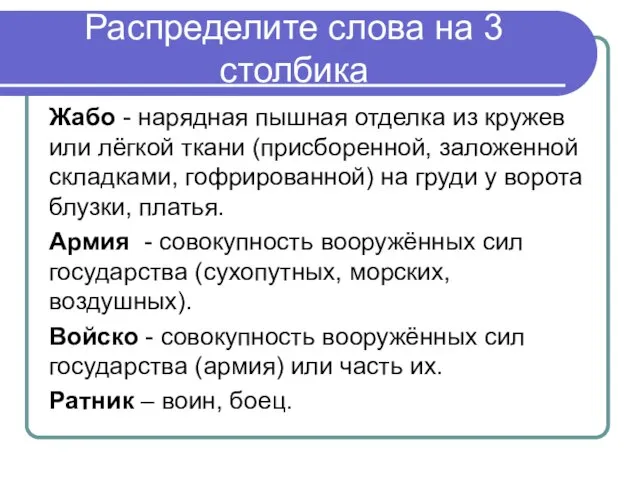 Распределите слова на 3 столбика Жабо - нарядная пышная отделка из кружев