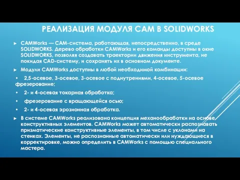 РЕАЛИЗАЦИЯ МОДУЛЯ CAM В SOLIDWORKS CAMWorks — CAM-система, работающая, непосредственно, в среде