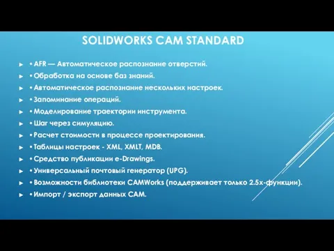 SOLIDWORKS CAM STANDARD • AFR — Автоматическое распознание отверстий. • Обработка на