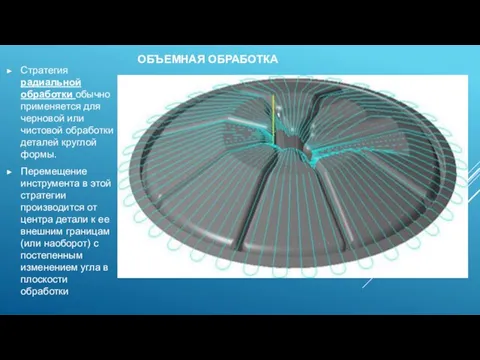ОБЪЕМНАЯ ОБРАБОТКА Стратегия радиальной обработки обычно применяется для черновой или чистовой обработки