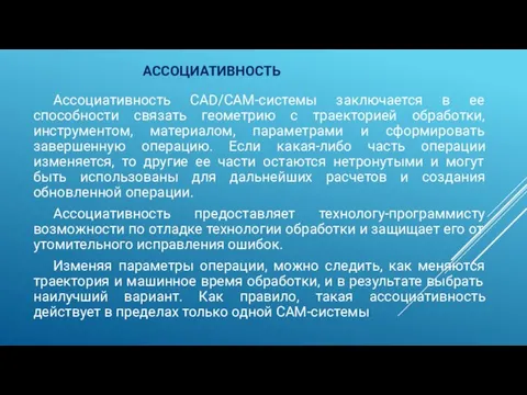 АССОЦИАТИВНОСТЬ Ассоциативность CAD/САМ-системы заключается в ее способности связать геометрию с траекторией обработки,