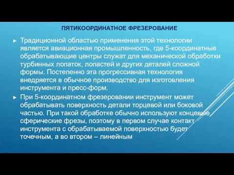 ПЯТИКООРДИНАТНОЕ ФРЕЗЕРОВАНИЕ Традиционной областью применения этой технологии является авиационная промышленность, где 5-координатные