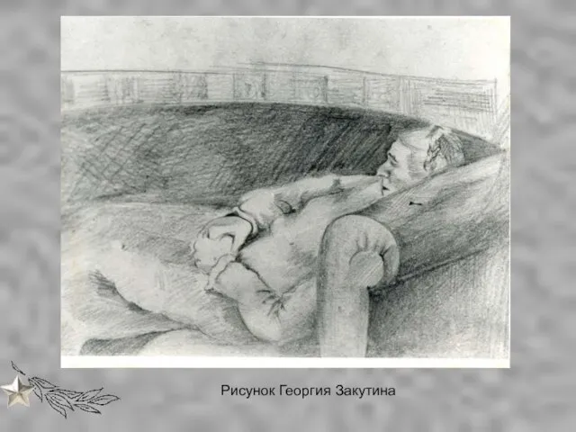 Рисунок Георгия Закутина