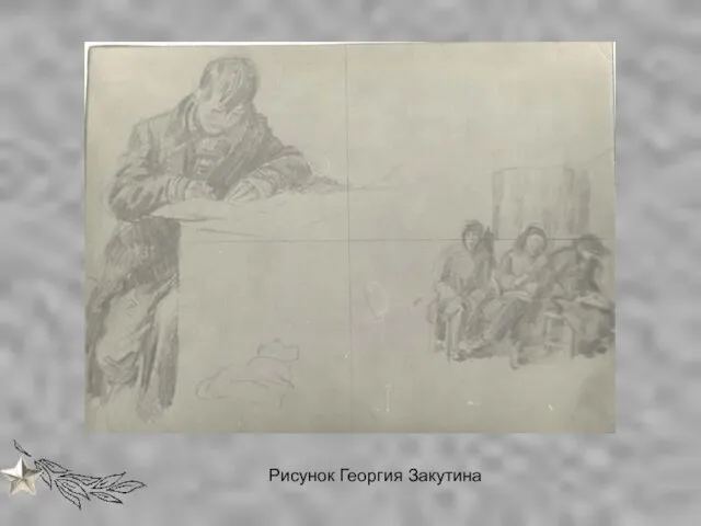 Рисунок Георгия Закутина