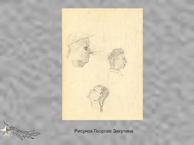 Рисунок Георгия Закутина