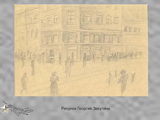 Рисунок Георгия Закутина